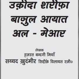 Aqeeda Sharifa, Bazul Ayat & Al-Meyar – Hindi