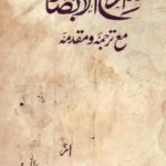 Siraj ul Absar-Bazmi Edition – Urdu