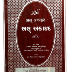 Al-Aqaid Part 1 Gujarati
