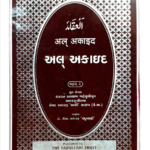 Al-Aqaid Part 2 – Gujarati