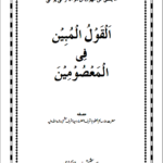 Al Qaul ul Mubeen Fil Masoomeen – Urdu
