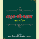 Bahr Aam Kis Liye – Gujarati