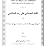 Latmatul Musaddiqeen Ala Wajhil Mukazzibeen – Urdu