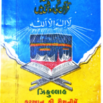 Zikrullah Quran Ki Roshni Mein – Gujarati