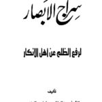Siraj al-Absar – Arabic