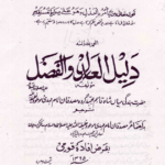 Daleel-ul Adl wal Fazl – Farsi / Urdu