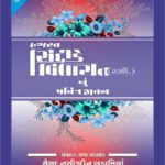 Hazrat Siddiq-e-Vilayat RZ Nu Pavitra Jeevan – Gujarati