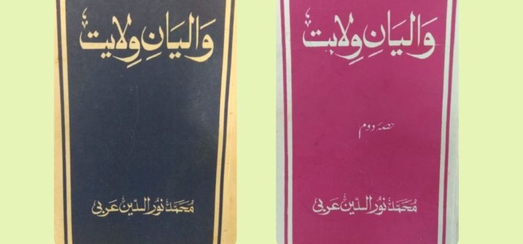 Waliyan-e-Vilayat Part 1 and 2 Now Available