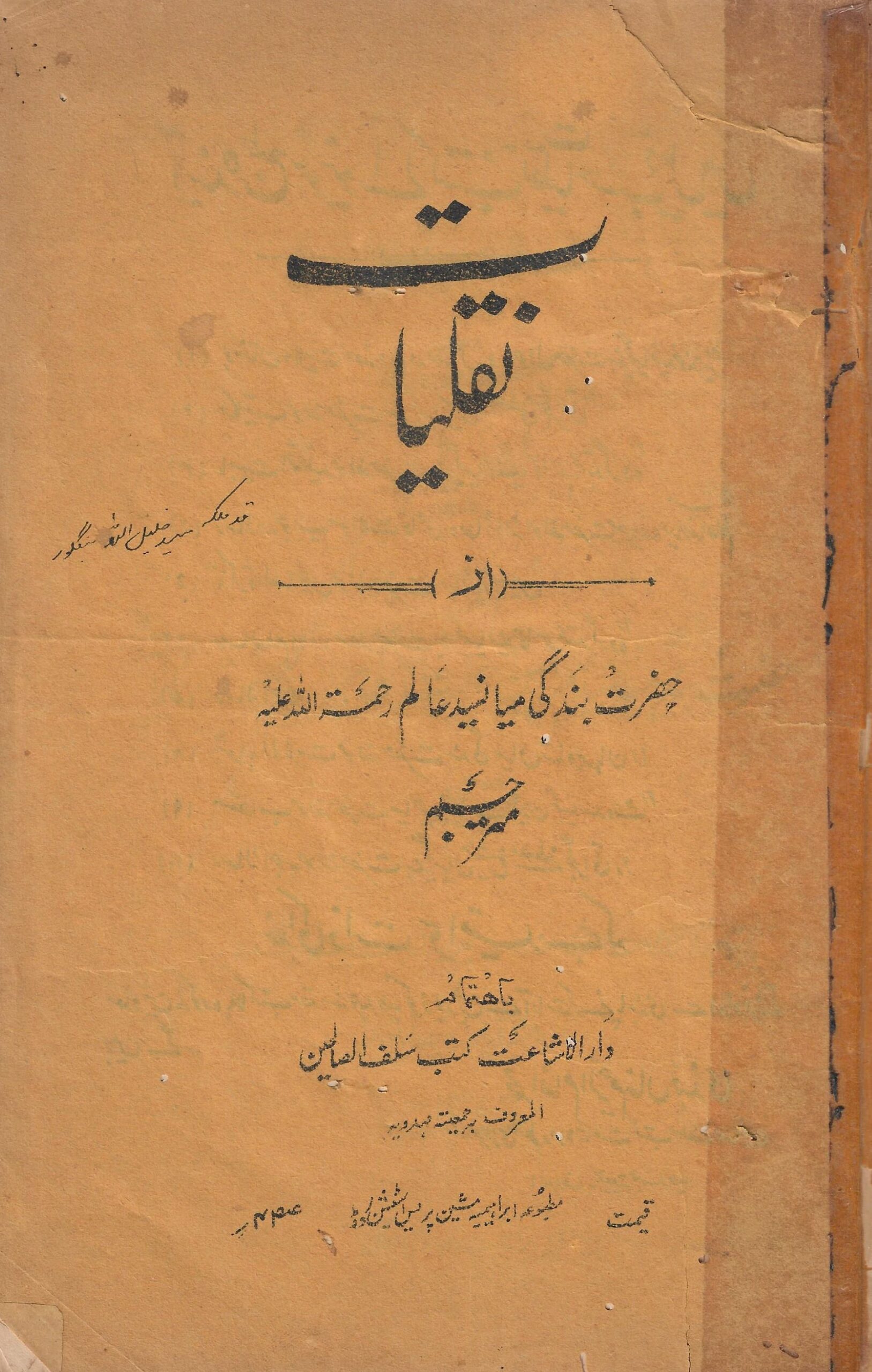 Naqliyat-e-Miyan Abdur Rasheed RZ - Khalifatullah Mehdi (AHS)