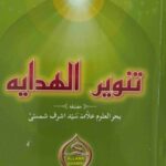 Tanveer ul Hidaya – Urdu