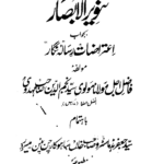 Tanveer ul Absar (Urdu)
