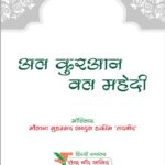 Al Quran wal Mehdi AS -Hindi