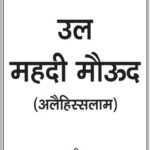 Seerat-al-Mahdi-Mau’ood AS – Hindi