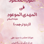 Al Qoul ul Mahmood fil Mahdi al Mau’ood – Urdu