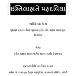 Istelaat-e Mahdavia (Gujarati)