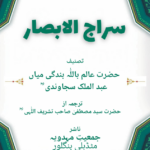 Siraj-ul-Absar – Urdu (2025 Print Edition)