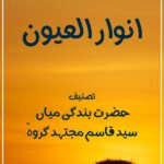 Anwaar-ul-Uyoon – Farsi / Urdu (2025 Edition)