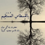 Bil Qistasil Mustaqeem – Farsi / Urdu (2025 Edition)