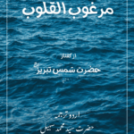Marghoob-ul-Quloob (Farsi-Urdu) – 2025 Edition
