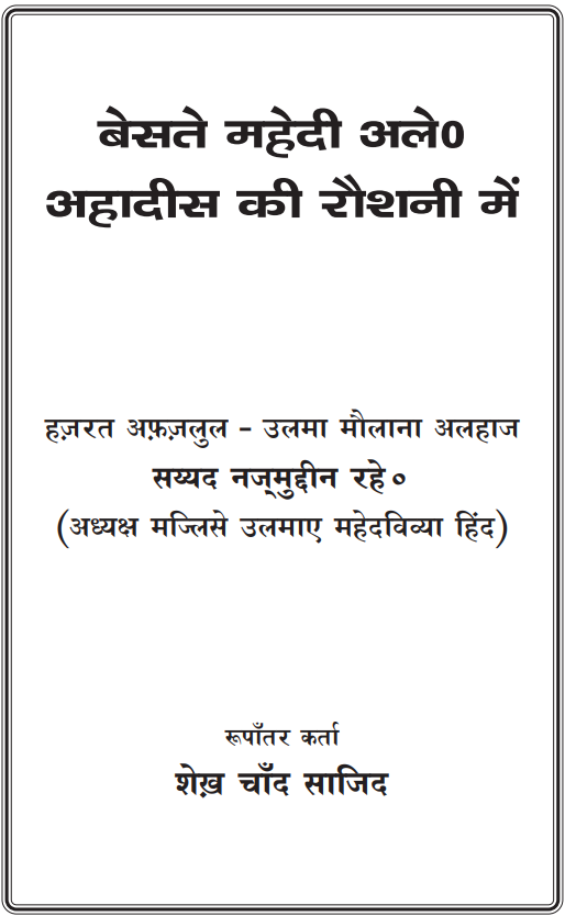Besat-e-Mahdi – Hindi